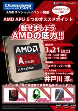 画像ギャラリー No.002のサムネイル画像 / 日本AMD,3月21日に秋葉原のドスパラ2店舗でAPUの解説イベントを開催