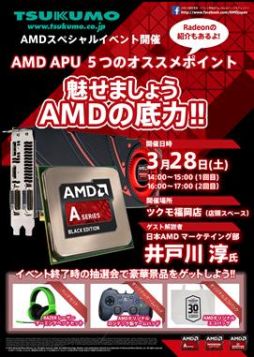 画像ギャラリー No.001のサムネイル画像 / AMD，APU解説イベントを3月28日福岡のツクモ福岡店で開催