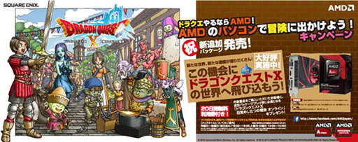 画像ギャラリー No.001のサムネイル画像 / AMD,APUやRadeonの購入で製品版「ドラクエX」が貰えるキャンペーン