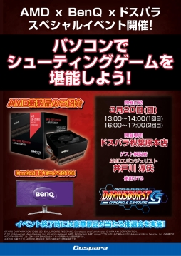 画像ギャラリー No.001のサムネイル画像 / AMDのAPUとBenQの湾曲ディスプレイを使って「ダライアスバースト クロニクルセイバーズ」をプレイするイベントが3月20日にドスパラ秋葉原本店で開催