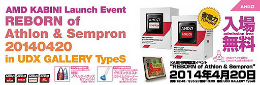 画像ギャラリー No.001のサムネイル画像 / 新型APU「Athlon」「Sempron」の紹介イベントが秋葉原UDXで4月20日に開催。ドラクエXプロデューサーによるセッションも実施