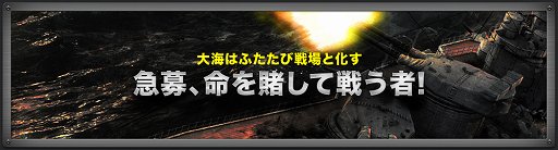 画像ギャラリー No.001のサムネイル画像 / 「NAVYFIELD2」クローズドαテストが3月22日から実施。4Gamer枠として1000名のαテスターを募集