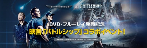 画像ギャラリー No.001のサムネイル画像 / 「NAVYFIELD2」,映画バトルシップのDVD&BD発売記念イベントが開催