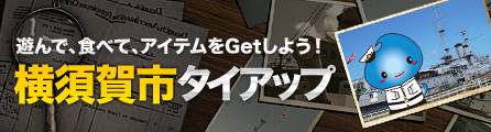 画像ギャラリー No.002のサムネイル画像 / 「NAVYFIELD2」が横須賀市とコラボ。限定の「スカリン副官」を手に入れよう