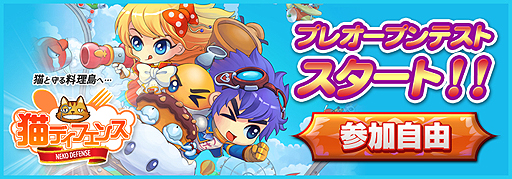 画像ギャラリー No.002のサムネイル画像 / ブラウザゲーム「猫ディフェンス」，プレオープンテストを本日スタート。参加者にはOBTで使えるアバターなどのプレゼントも