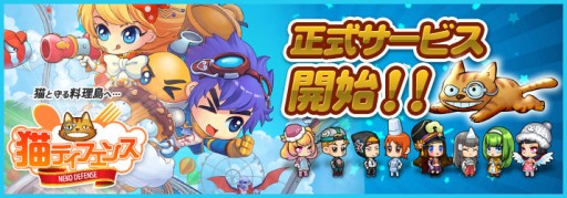 画像ギャラリー No.003のサムネイル画像 / 「猫ディフェンス」,本日正式サービスを開始。記念イベントも同時に開催