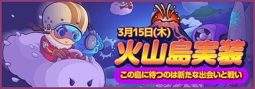 画像ギャラリー No.002のサムネイル画像 / 「猫ディフェンス」,新マップ「火山島」が実装。レベルキャップは40まで開放