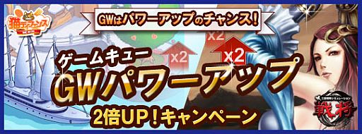 画像ギャラリー No.002のサムネイル画像 / ゲームキュー，「猫ディフェンス」と「戦将」を対象としたGWキャンペーンを開催