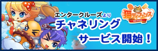 画像ギャラリー No.002のサムネイル画像 / 「猫ディフェンス」,エンタークルーズにてチャネリングサービスがスタート