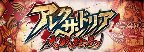 画像ギャラリー No.011のサムネイル画像 / 「源平大戦絵巻」に続くiOS向けディフェンスストラテジー，「アレクサンドリア大戦絵巻」の配信が本日スタート