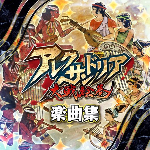 画像ギャラリー No.001のサムネイル画像 / 「アレクサンドリア大戦絵巻」のサウンドトラックがiTunesに登場