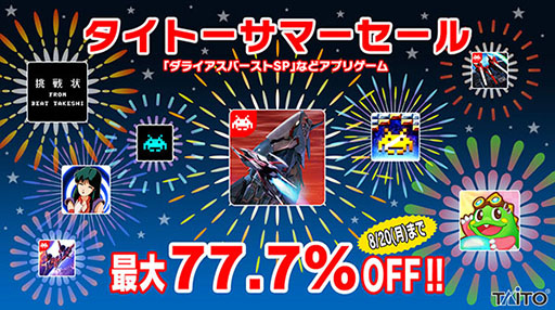 画像ギャラリー No.001のサムネイル画像 / 「ダライアスバーストSP」が77.7％オフに。スマホアプリ11種を値引き価格で購入可能な「タイトーサマーセール」が8月20日まで開催中