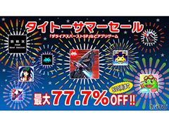 「ダライアスバーストSP」が77.7％オフに。スマホアプリ11種を値引き価格で購入可能な「タイトーサマーセール」が8月20日まで開催中