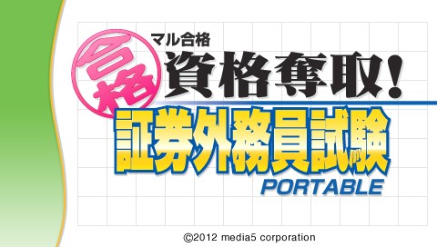 画像ギャラリー No.001のサムネイル画像 / 「マル合格資格奪取！証券外務員試験ポータブル」，PSPで4月26日に登場