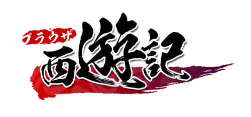 画像ギャラリー No.003のサムネイル画像 / 「ブラウザ西遊記」,Yahoo! Mobageでのサービスを本日開始