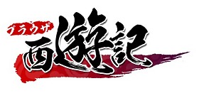 画像ギャラリー No.014のサムネイル画像 / 「ブラウザ西遊記」，本日よりインゲーム公式サイトでのサービスを開始