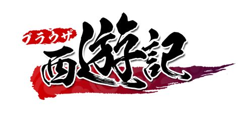 画像ギャラリー No.001のサムネイル画像 / 「ブラウザ西遊記」,イベント「魔冬の大感謝祭」第1弾が12月15日にスタート