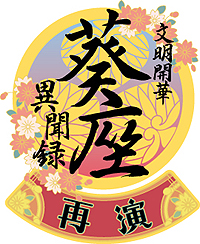 画像ギャラリー No.002のサムネイル画像 / PSP「文明開華 葵座異聞録 再演」が5月17日に発売。「文明開華 葵座異聞録」にイベント絵や攻略対象キャラを追加したスペシャル版の登場だ