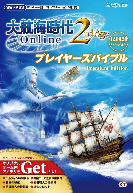 画像ギャラリー No.001のサムネイル画像 / 「大航海時代 Online」，拡張パック「2nd Age」に対応した公式攻略本が発売
