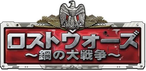 画像ギャラリー No.001のサムネイル画像 / レンレンゲームジャパン,第二次世界大戦が舞台のブラウザ型SLG「ロストウォーズ〜鋼の大戦争〜」を2月24日にサービス開始
