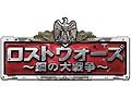 レンレンゲームジャパン，第二次世界大戦が舞台のブラウザ型SLG「ロストウォーズ〜鋼の大戦争〜」を2月24日にサービス開始