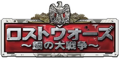 画像ギャラリー No.001のサムネイル画像 / ブラウザゲーム「ロストウォーズ」,本日サービス開始。記念イベントの実施も