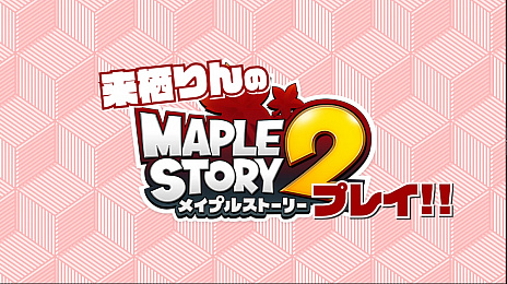 画像ギャラリー No.008のサムネイル画像 / 「メイプルストーリー2」，来栖りんさんのプレイ動画が公開。リツイートキャンペーンではサインのプレゼントも