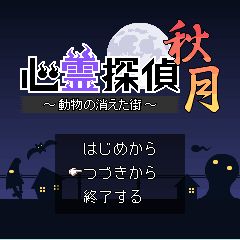 画像ギャラリー No.007のサムネイル画像 / 「RPG大集合！」にアクションRPG「心霊探偵秋月 動物の消えた街」が登場