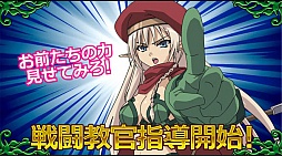 画像ギャラリー No.004のサムネイル画像 / Yahoo! Mobage版「クイーンズブレイド」で“戦闘教官の指導イベント”が開催中