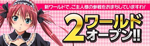 画像ギャラリー No.002のサムネイル画像 / Yahoo! Mobage版「クイーンズブレイド」に“2ワールド”がオープン