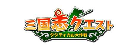 画像ギャラリー No.001のサムネイル画像 / 「三国志クエスト〜タクティカル大作戦〜」，3つのシステム「太っ腹なVIP成長」「敗戦してもノーペナルティ」「武将カードコレクション」が公開