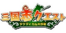 画像ギャラリー No.003のサムネイル画像 / 崑崙日本,ブラウザ型ターン制ストラテジー「三国志クエスト〜タクティカル大作戦〜」のクローズドβテスター募集を開始,4Gamer枠は2500人