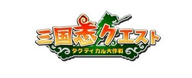 画像ギャラリー No.001のサムネイル画像 / 「三国志クエスト〜タクティカル大作戦〜」,クローズドβテストを本日開始