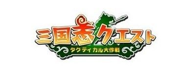 画像ギャラリー No.001のサムネイル画像 / 「三国志クエスト〜タクティカル大作戦〜」，本日12時に正式サービス開始。「銅貨カード・上」がもらえる「初回チャージキャンペーン」は3月19日まで実施