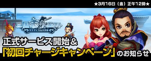 画像ギャラリー No.002のサムネイル画像 / 「三国志クエスト〜タクティカル大作戦〜」，本日12時に正式サービス開始。「銅貨カード・上」がもらえる「初回チャージキャンペーン」は3月19日まで実施