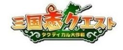 画像ギャラリー No.001のサムネイル画像 / 「三国志クエスト〜タクティカル大作戦〜」,第2サーバー「董卓」をオープン