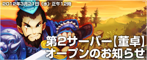 画像ギャラリー No.002のサムネイル画像 / 「三国志クエスト〜タクティカル大作戦〜」,第2サーバー「董卓」をオープン