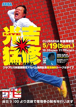 画像ギャラリー No.001のサムネイル画像 / セガのコンポーザー・光吉猛修氏のトークライブが5月19日に秋葉原で開催
