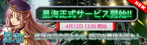 画像ギャラリー No.001のサムネイル画像 / 「星海」の正式サービスが4月12日に開始。便利機能を利用できる有料ポイント「星神」の購入が可能に