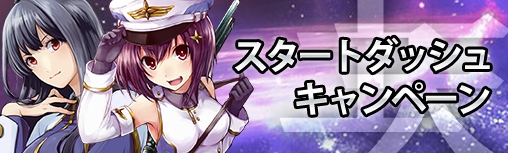 画像ギャラリー No.002のサムネイル画像 / 「星海」新サーバー「ウラヌス」がオープン。スタートダッシュキャンペーンを実施