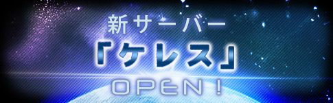 画像ギャラリー No.002のサムネイル画像 / 「星海」，新サーバー「ケレス」がオープン。アイテム配布＆キャンペーン実施