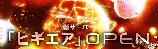 画像ギャラリー No.002のサムネイル画像 / 「星海」，新サーバー「ヒギエア」がオープン。スタートダッシュキャンペーンも