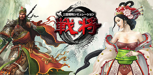画像ギャラリー No.001のサムネイル画像 / ゲームウェーブ，新作ブラウザゲーム「三国戦略シミュレーション〜戦将〜」の日本サービスを発表