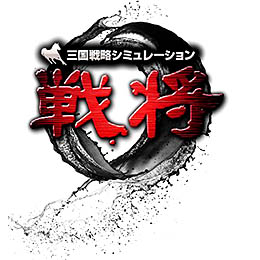 画像ギャラリー No.004のサムネイル画像 / ゲームウェーブ，新作ブラウザゲーム「三国戦略シミュレーション〜戦将〜」の日本サービスを発表