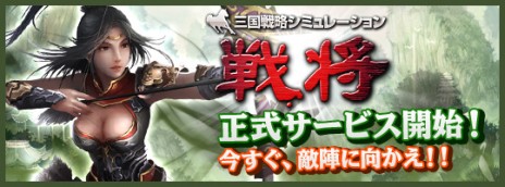画像ギャラリー No.003のサムネイル画像 / 「三国戦略シミュレーション〜戦将〜」，正式サービス開始。2つの記念キャンペーンが実施中