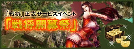 画像ギャラリー No.004のサムネイル画像 / 「三国戦略シミュレーション〜戦将〜」，正式サービス開始。2つの記念キャンペーンが実施中