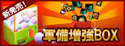 画像ギャラリー No.003のサムネイル画像 / 「戦将」，武将魂魄や修行録などがランダムで当たる「軍備増強BOX」を発売