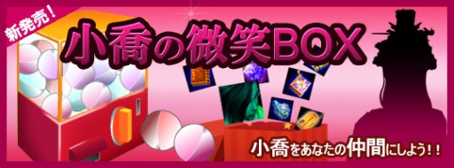 画像ギャラリー No.005のサムネイル画像 / 「戦将」，小喬魂魄や各種「技能書」などが手に入る 「小喬の微笑BOX」発売