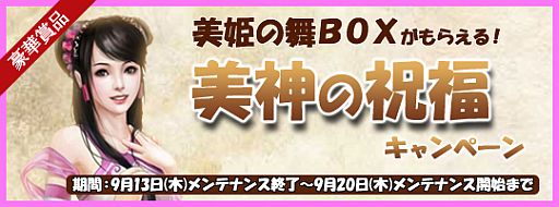 画像ギャラリー No.002のサムネイル画像 / 「戦将」元宝購入額に応じて「美姫の舞BOX」がもらえるキャンペーンが開催