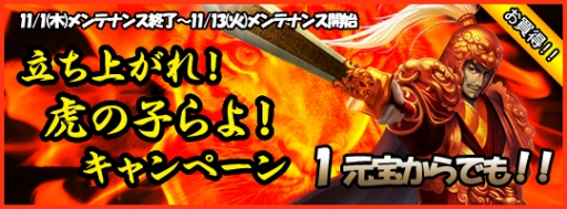 画像ギャラリー No.001のサムネイル画像 / 「三国戦略シミュレーション〜戦将〜」“元宝”購入者向けキャンペーン